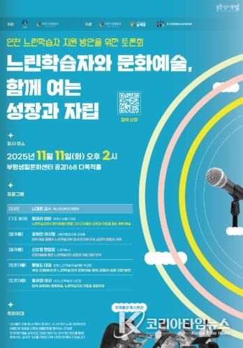 문화도시부평, ‘인천 느린학습자 지원 방안을 위한 토론회 : 느린학습자와 문화예술, 함께 여는 성장과 자립’ 11월 개최