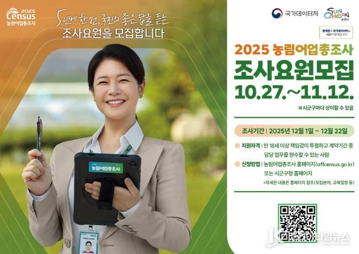 순천시, 2025 농림어업총조사 조사요원 모집
