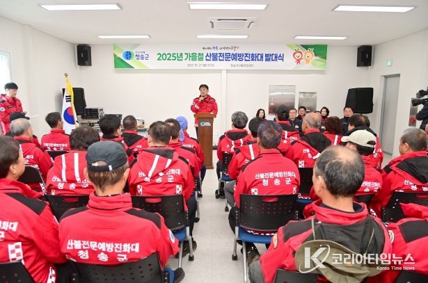 청송군, 2025년 가을철 산불예방을 위한 산불방지대책본부 운영