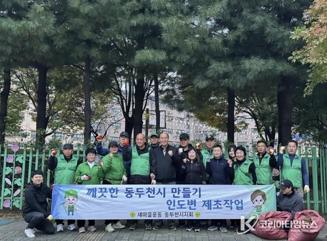 동두천시 불현동 새마을남녀지도자회, 제초봉사로 쾌적한 마을환경 조성