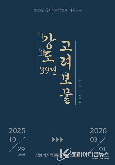 강화군, ‘강도江都 39년, 고려 보물’ 기획전 개최(전시 포스터).