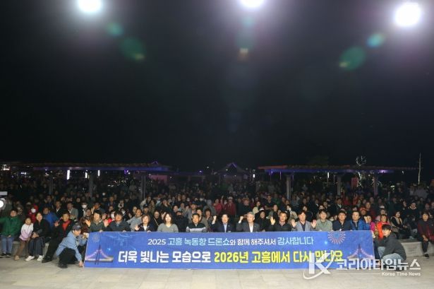 고흥군, 2025 녹동항 드론쇼 폐막식