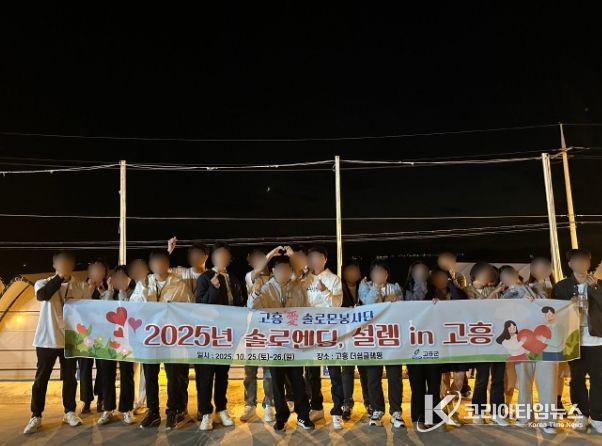 ‘솔로엔딩, 설렘 in 고흥 2기’