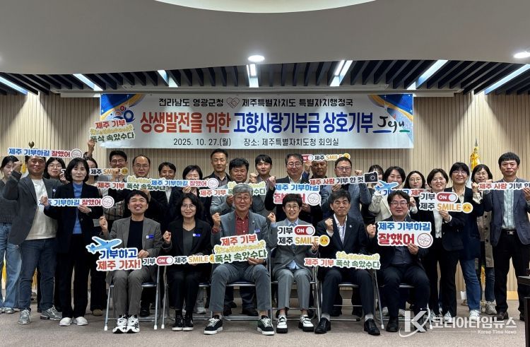 영광군청↔제주특별자치도청 고향사랑기부로 지역발전에 상호 기여