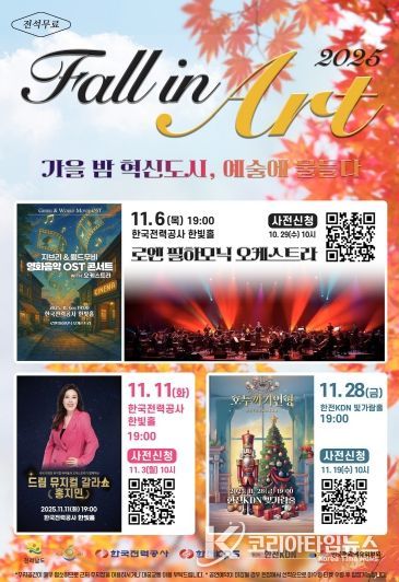 나주시가 한국전력공사, 한전KDN㈜, ㈜한전KPS, 한국문화예술위원회와 공동으로 문화예술 공연을 개최한다.