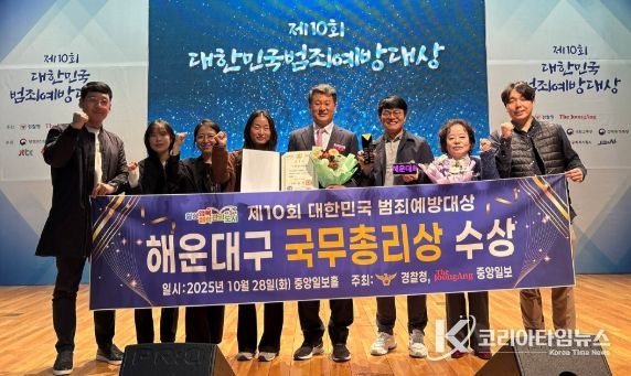 해운대구, 제10회 대한민국 범죄예방대상 국무총리 표창 수상