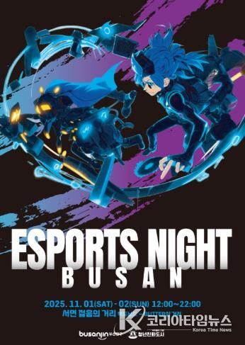 청년친화도시 부산진구, e-스포츠 종합 축제 ‘부산 e-스포츠 나이트’ 개최