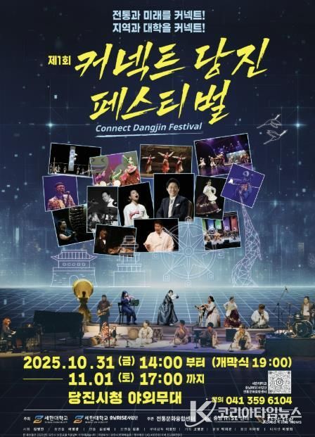 제1회 커넥트당진 페스티벌 홍보 포스터