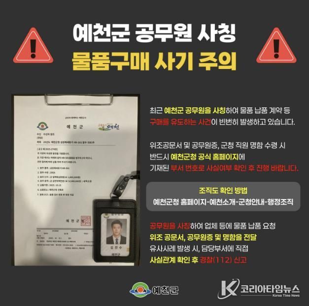 예천군, 공무원 사칭 물품구매 사기 피해주의보 발령