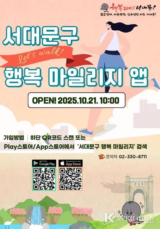 ‘서대문구 행복 마일리지 앱’ 포스터