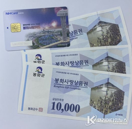 봉화사랑상품권