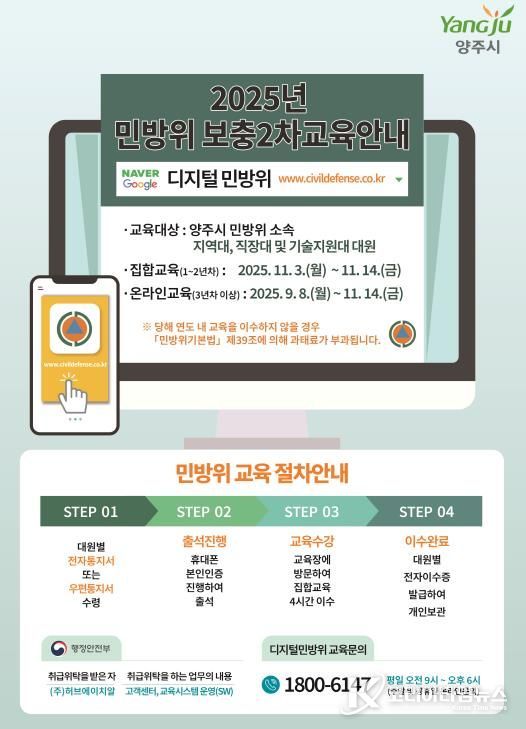 양주시, 2025년 민방위 보충 2차 교육 실시
