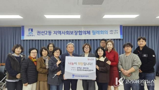 수원시 권선구 권선2동 지역사회보장협의체, 사랑의 장학금 전달식 개최