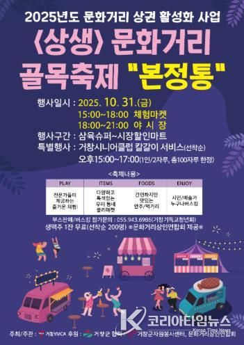 거창군, ‘상생 문화거리 골목축제’ 10월 31일 개최