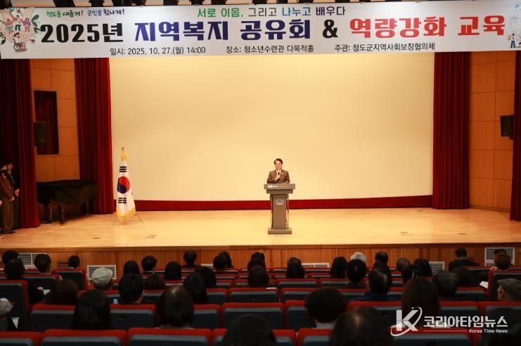 청도군 지역복지 공유회 & 역량강화 교육 개최(청소년수련관다목적홀).