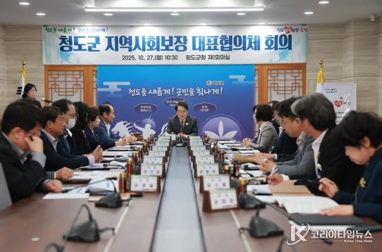 청도군 지역사회보장 대표협의체 회의 개최