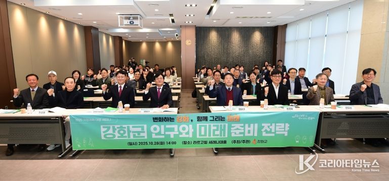 강화군, 국정과제 대응 ‘강화군 인구와 미래준비 전략’ 세미나 열어