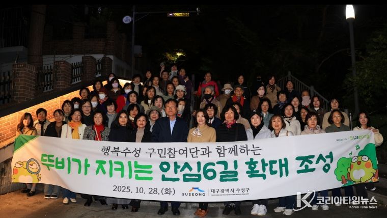 대구 수성구 여성친화도시 행복수성 구민참여단은 지난 28일 단원 50여 명과 함께 ‘뚜비가 지키는 안심6길’ 확대 조성 구간에 대한 합동 모니터링을 실시 후 기념촬영을 하고 있다.