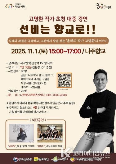 나주시가 오는 11월 1일 나주향교에서 인문 강연 ‘선비는 향교로!’를 개최한다.