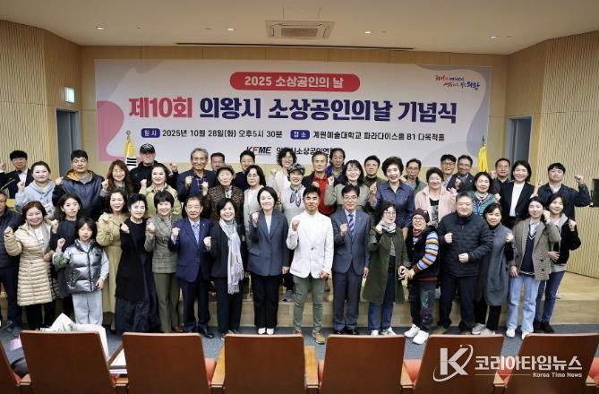 '2025년 의왕시 소상공인의 날 기념식' 성료...소상공인의 한걸음, 지역경제의 밑거름