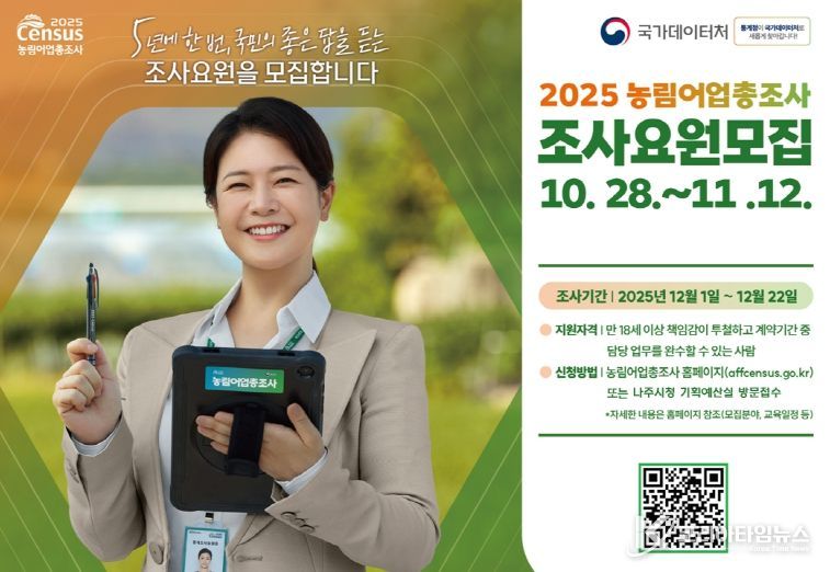‘2025 농림어업총조사’ 조사요원 모집 포스터
