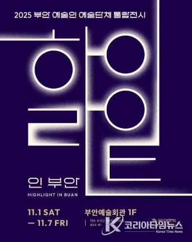 부안예술인(단체) 역량강화, '하이라이트 인 부안' 전시개최