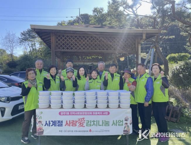 양주시 양주1동 지역사회보장협의체, '사계절 사랑愛 김치 나눔'  사업 추진 및 17개소 경로당 김치 전달
