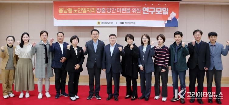 충남도의회 ‘충남형 노인일자리 창출 방안’ 최종보고회 개최