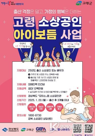 ‘고령군 소상공인 출산장려 아이보듬 지원사업’ 안내