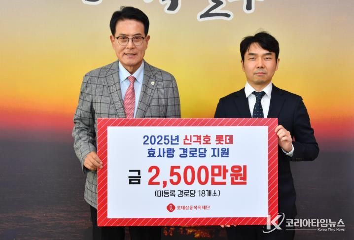 롯데삼동복지재단, 울주군 미등록경로당 운영비 지원