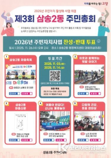 고양시 삼송2동 주민자치회, ‘제3회 주민총회’ 사전투표 진행