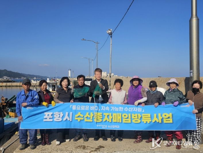 포항시가 29일 화진·칠포 연안에 개량조개 종자를 매입 방류했다.