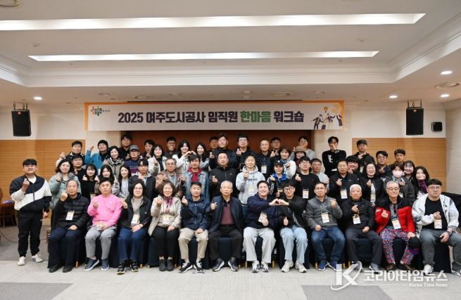 여주도시공사,「2025년 임직원 한마음 워크숍」개최