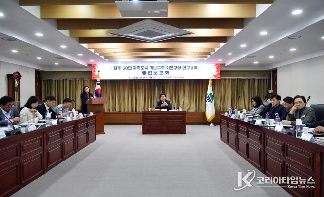 원주시, 50만 자족도시 기반구축 연구용역 중간보고회 개최