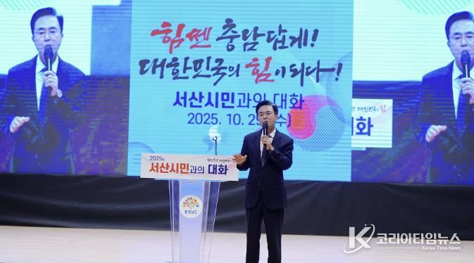 지난 29일 서산시 문화회관에서 진행된 도민과 대화