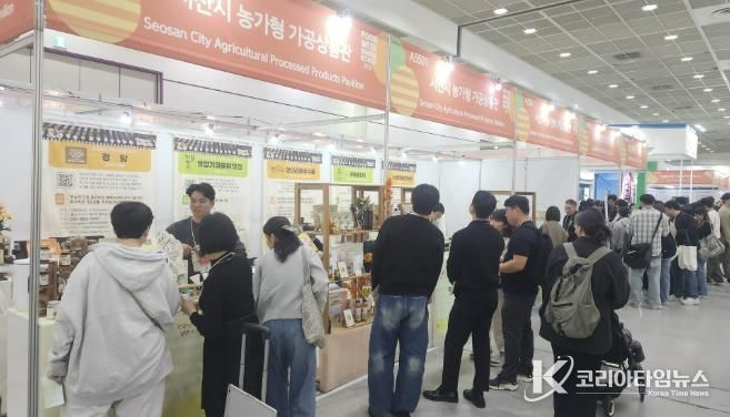 지난 29일 서울 강남구 코엑스에 마련된 ‘서산시 농가형 가공 제품 홍보관’
