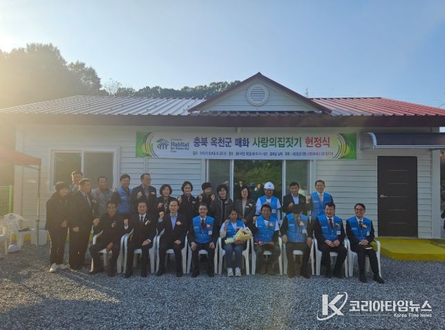 옥천군, 한국해비타트 충북/청주지회 사랑의 집짓기 준공식