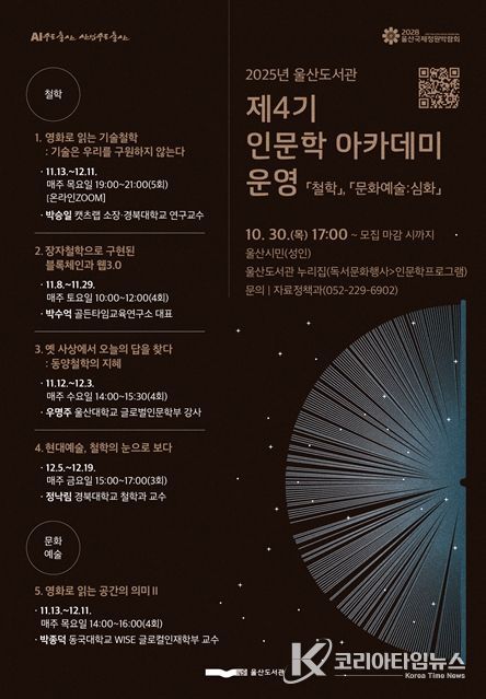 ‘2025년 제4기 인문학 아카데미’운영