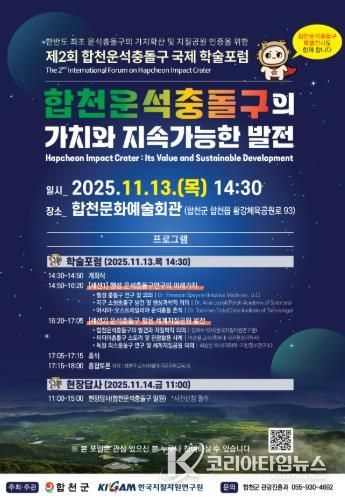 합천군&한국지질자원연구원, 합천운석충돌구 국제 학술포럼 11월 13일 개막