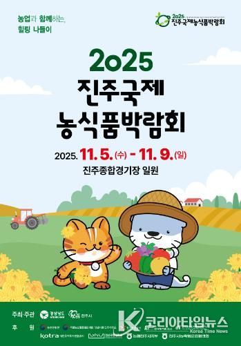 ‘진주국제농식품박람회’ 11월 5~9일 개최