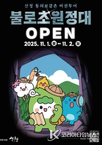 산청군, 동의보감촌 미션투어 프로그램 운영