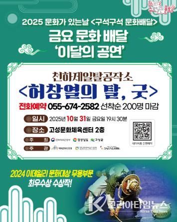 고성군, 10월 31일 2025 ‘문화가 있는 날 구석구석 문화배달사업’ 공연 개최