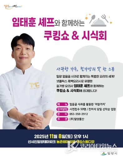 밀양시 농촌테마공원 쿠킹스튜디오에서 임태훈 셰프와 함께하는 쿠킹쇼&시식회 포스터