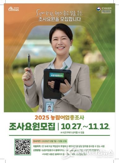 농림어업총조사 조사요원 모집 포스터