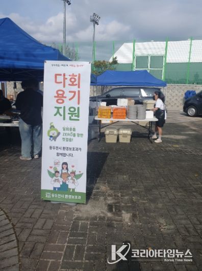 1회용품 없는 동두천 만들기, 재활용품 분리배출 체험 및 다회용기 지원