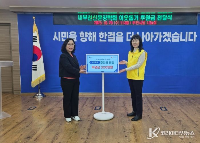 정애경 부천시 복지국장(왼쪽)과 김종옥 새부천신문장학회장이 후원금 전달식 기념사진을 찍고 있다.