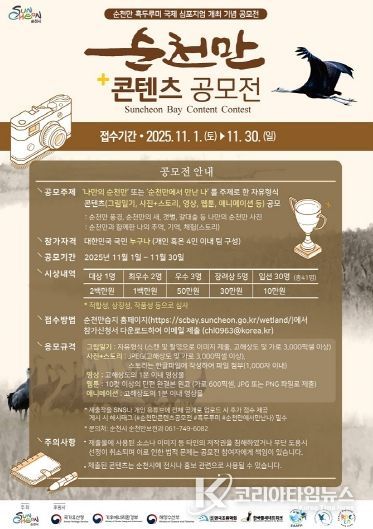 IUCN 회원 가입 기념, ‘순천만 콘텐츠 공모전’ 개최