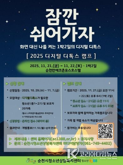 순천시, 「2025년 청소년 디지털 디톡스 캠프」 운영