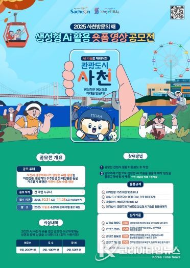 사천시, 「2025 사천방문의 해」 생성형 AI 활용 숏폼 영상 공모전 개최