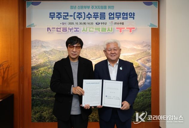 무주군, 신혼부부 특별공급 임대주택 확보 눈길  ㈜수푸름과 업무협약 체결